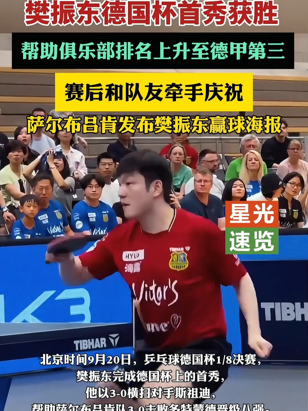 韩国队翻盘德国队,樊振东状态火热 韩国队翻盘德国队,樊振东状态火热